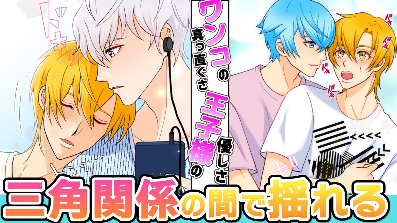 【BLアニメ】「やっと意識してくれた」ワンコとドS王子の間で揺れるツンデレ男子の三角関係！そしてついにワンコが宣戦布告！？【85話】