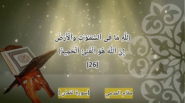 تلاوة عراقية ما تيسر من سورة لقمان مع بيان المقامات