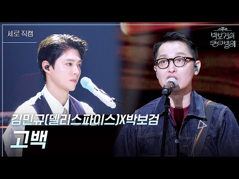 [세로] 김민규(<strong>델리스파이스</strong>)X박보검 - 고백 [더 시즌즈-박보검의 칸타빌레] | KBS 250509 방송