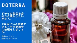 《ドテラ》doTERRA製品を会社から購入する方法と、お得な登録キットの紹介をします。※身近なドテラ愛用に登録を依頼し、使い方をサポートしてもらいましょう。「みなさんにサポートして」とう方は相談してね