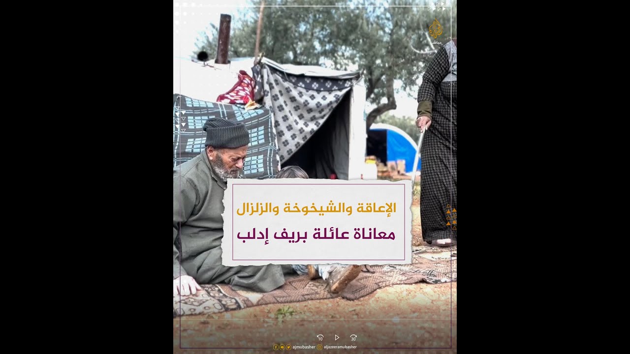 سوريا.. الإعاقة والشيخوخة والزلزال معاناة عائلة بريف إدلب