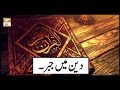 Watch Deen Main Jabar | ARY Qtv Online In HD
