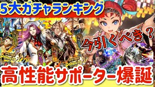 【ロマサガRS】5大ガチャランキング！今引くべき？高性能サポーター爆誕【ロマンシングサガリユニバース】