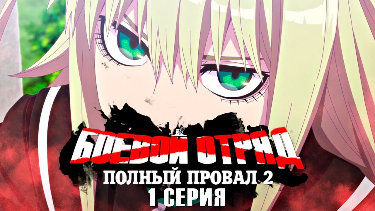 Добро пожаловать к ЗЕЛЕНЫМ! | Боевой отряд «Полный провал» - 1 серия 2 сезон | Реакция на аниме