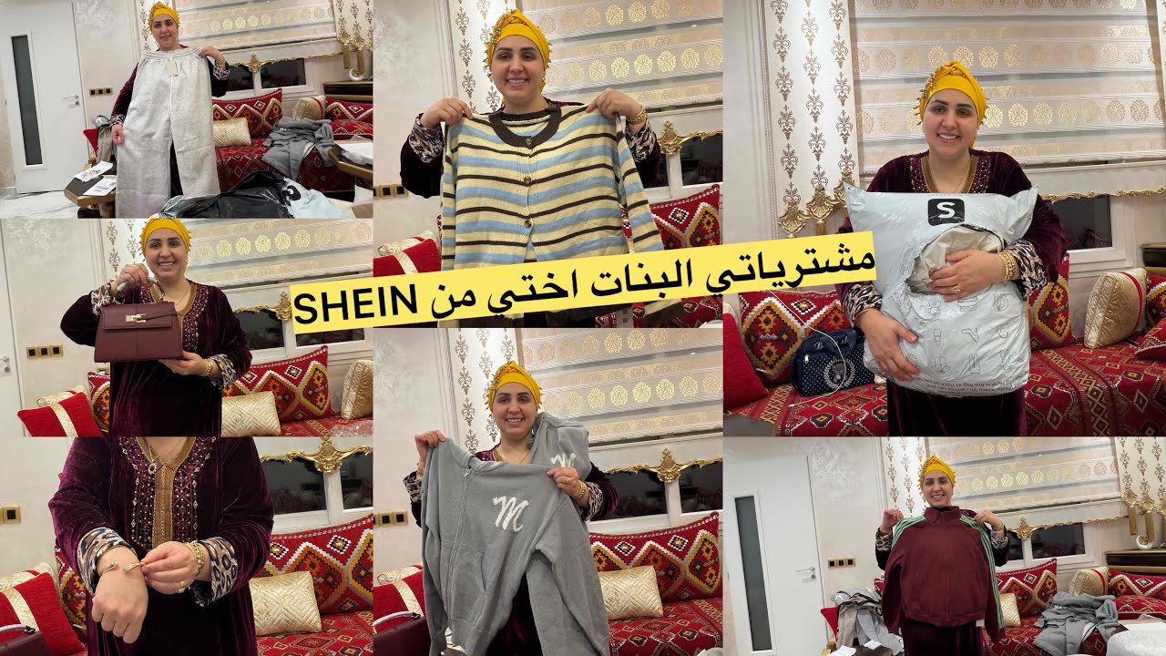  شفو شنو شريت البنات اختي من SHEIN فرحتهم فهد العيد
