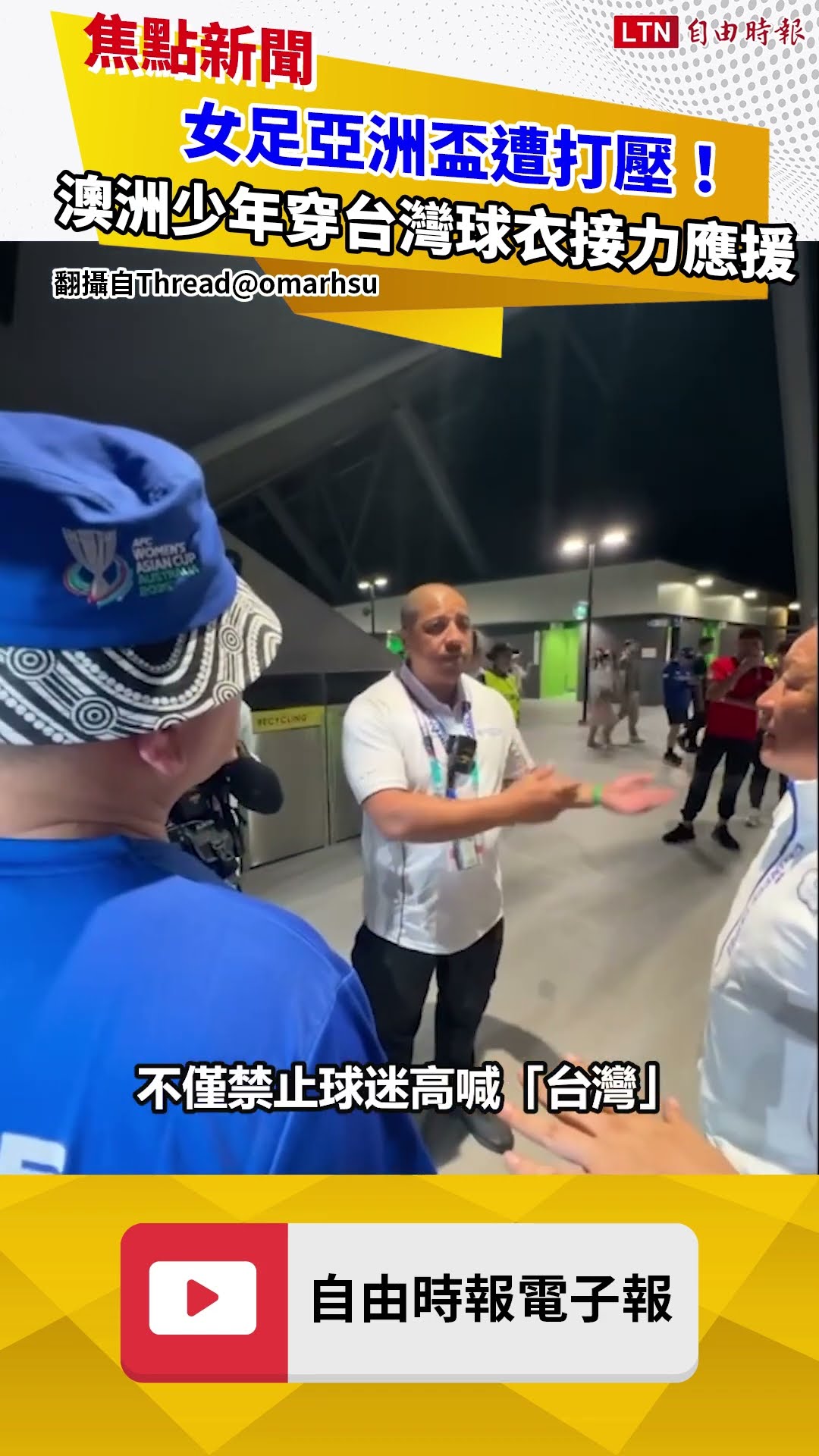 女足亞洲盃爆打壓！陳貴人教練遭驅趕 澳洲少年穿台灣球衣接力應援
