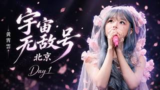 Download lagu Huang Xiaoyun 黄霄雲 – Invincible Universe Tour《宇宙无敌号》Beijing 北京 2024.11.01 | Full Concert