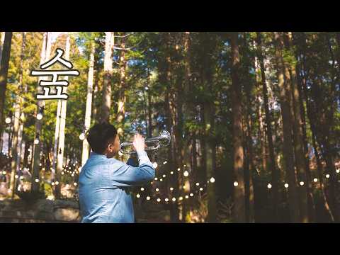 숲 (Bb조 트럼펫 악보) - 최유리