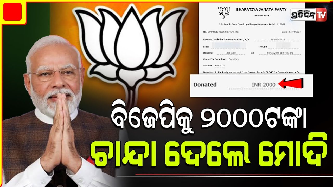 ବିଜେପିକୁ ମୋଦୀ ଦେଲେ ୨ ହଜାର ଟଙ୍କା ଚାନ୍ଦା ସୋସିଆଲ୍ ମିଡିଆରେ ସେୟାର କଲେ ରସିଦ୍ |