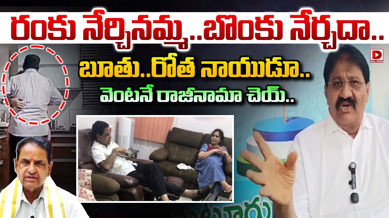 రంకు నేర్చినమ్మ..బొంకు నేర్చదా..| YSRCP Rachamallu Siva Prasad Reddy Fires On BR Naidu | Dial News