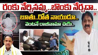 రంకు నేర్చినమ్మ..బొంకు నేర్చదా..| YSRCP Rachamallu Siva Prasad Reddy Fires On BR Naidu | Dial News