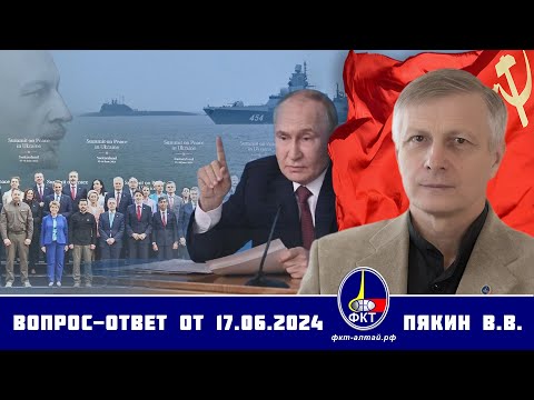 Валерий Викторович Пякин. Вопрос-Ответ от  17 июня 2024 г.