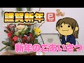 新年の挨拶