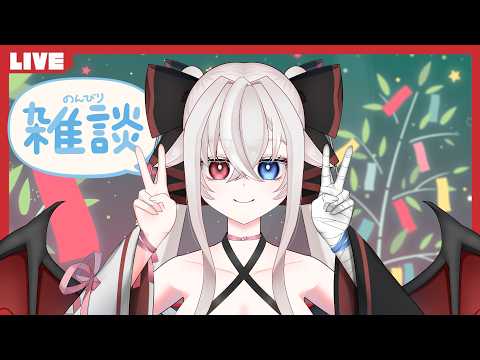 【雑談配信】改めてお祝いの時間じゃよ【ここにトークテーマを入れる】