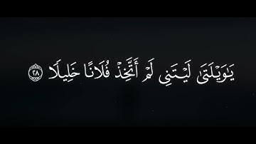 مقطع من سورة الفرقان ﴿ الْملك يَومئذ الْحق لِلرحْمنِ ۚوكان يوما على الْكافرين عسيرا﴾ #محمد_اللحيدان 