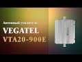 Усилитель антенный VEGATEL VTA20-900E - 3D обзор