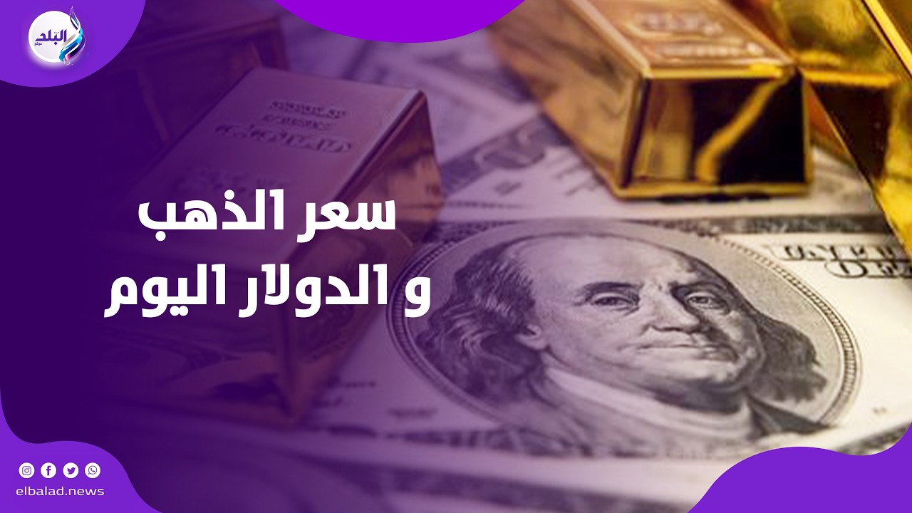عيار ٢١ وصل لكام ؟ .. تفاصيل سعر الذهب اليوم
