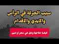 سبب الحركة في الرأس وفي الأيدي والاقدام 