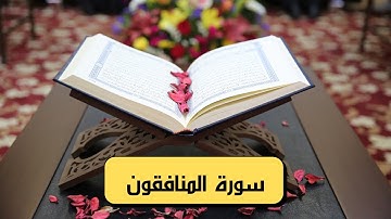 سورة المنافقون كاملة ( مكتوبة و بصوت جميل )