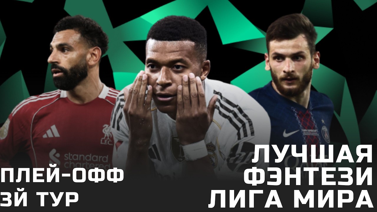 3 тур  плей-офф Лиги чемпионов