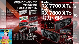 Radeon RX 7700 XT ＆ Radeon RX 7800 XTの実力を知る ほか「週刊アスキー」電子版 2023年9月12日号