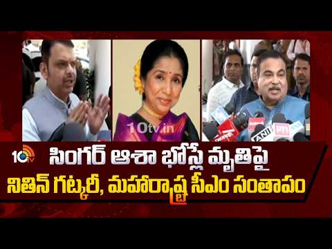 Asha Bhosle | సింగర్‌ ఆశా భోస్లే మృతి పట్ల నితిన్ గట్కారీ, మహారాష్ట్ర సీఎం | 10TV - 10TVNEWSTELUGU
