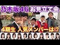 乃木坂46『4期生お見立て会』レポ&人気メンバーインタビュー！
