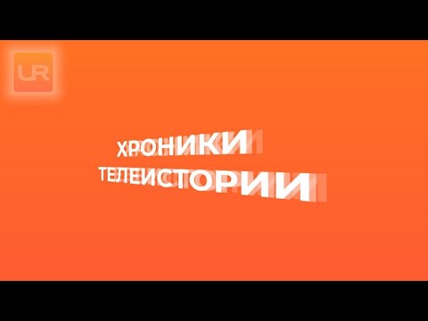 Хроники телеистории... Фильм о закрытых федеральных телеканалах России...