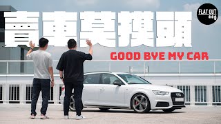 肥To賣車了Audi A4 Avant 6年揸足10萬公里終於捨得賣雙To結緣都係因為呢部車 | Flat Out自己車 #地板油 #大結局