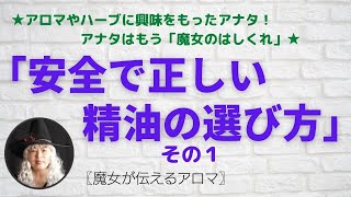 【アロマ】安全で正しい精油の選び方①　天然精油と合成オイルってどう違うの？