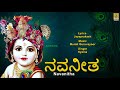 ನವನೀತ | Krishna Devotional Song | Krishna Gaana | Navanitha