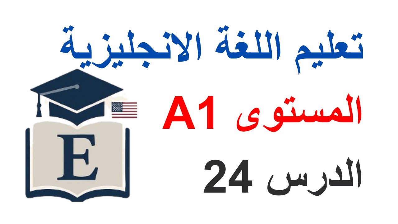 تعليم اللغة الانجليزية: الدرس 24  / المستوى A1.