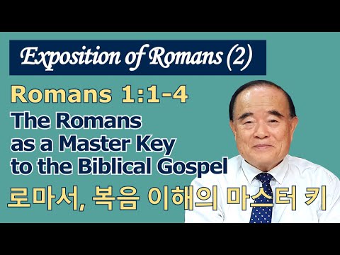 Rev.Seomoon Kang'ın Romalılar Sergisi 2. (Romalılar 1: 1-4)