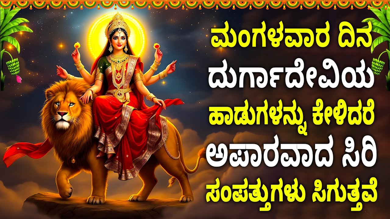 ಮಂಗಳವಾರ ದಿನ ದುರ್ಗಾದೇವಿಯ ಹಾಡುಗಳನ್ನು ಕೇಳಿದರೆ ಅಪಾರವಾದ ಸಿರಿ ಸಂಪತ್ತುಗಳು ಸಿಗುತ್ತವೆ - KANAKADURGA MANASA