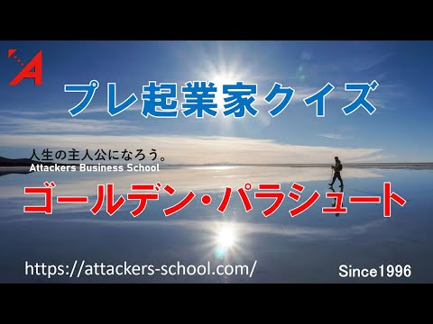 プレ起業家クイズ「ゴールデンパラシュート」：👆🏻 ABSfamily会員募集中