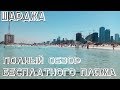 ОБЩИЙ ОБЗОР ПЛЯЖА AL KHAN BEACH SHARJAH (АЛЬ ХАН БИЧ ШАРДЖА)