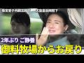【御一家の神対応!ロング窓全開!】天皇皇后両陛下 敬宮愛子内親王殿下が2年ぶりの御料牧場ご静養を終えて皇居にお戻りに