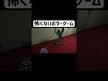 こんなに怖くないホラーゲーム初めて #ゲーム実況 #shorts