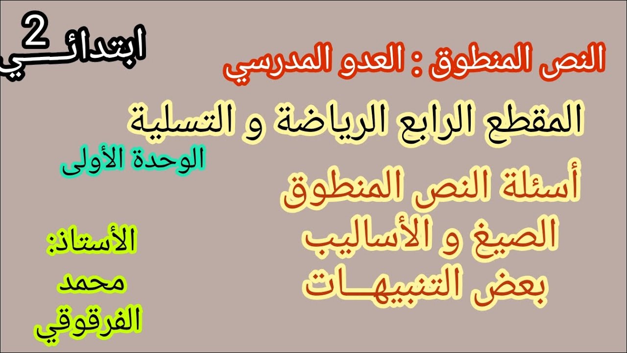 العدو المدرسي النص المنطوق المقطع الرابع الرياضة و التسلية الفصل الثاني
