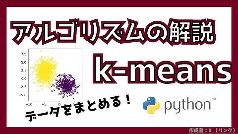k-meansとk-means++の仕組みをわかりやすく解説します！