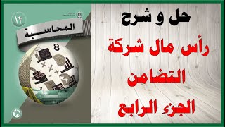 حل اسئلة و شرح رأس مال شركة التضامن ج 4 كتاب المحاسبة الصف الثاني عشر المنهاج الفلسطيني