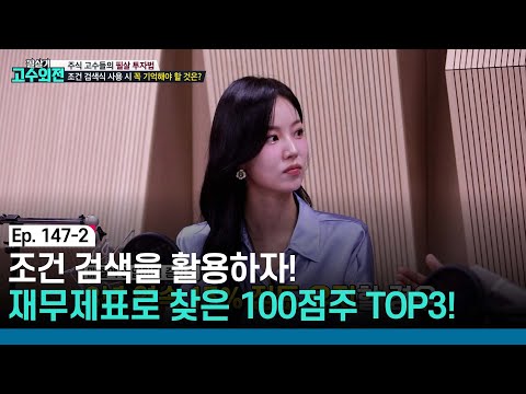 조건 검색을 활용하자! 좋은 기업 선별법🤩 재무제표로 찾은 100점주 TOP3! /#필살기고수외전_147회