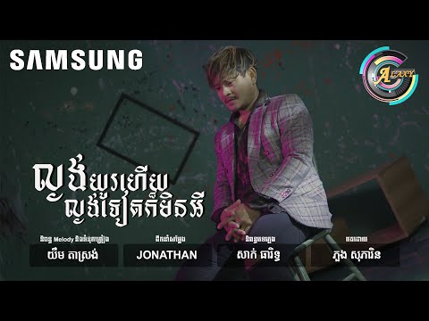 ល្ងង់យូរហើយល្ងង់ទៀតក៏មិនអី | ខេម [ LYRIC VIDEO ]
