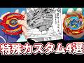 【ベイブレード】アニメ、漫画に登場した特殊改造4選【爆転シュート】【メタルファイト】【ベイブレードバースト】 #ベイブレードX #BEYBLADEX