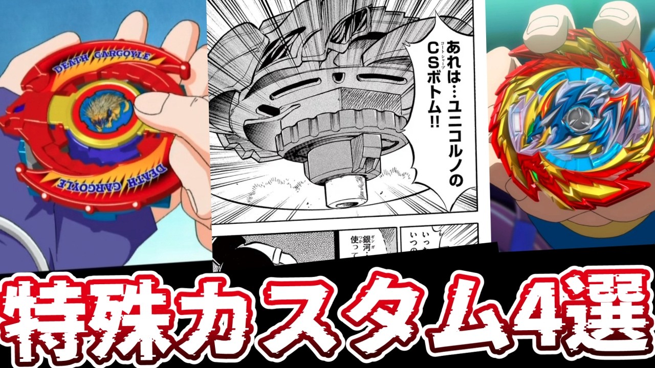 【ベイブレード】アニメ、漫画に登場した特殊改造4選【爆転シュート】【メタルファイト】【ベイブレードバースト】 #ベイブレードX #BEYBLADEX