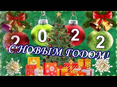 ДОБРОЕ УТРО! 1 ЯНВАРЯ!С НОВЫМ ГОДОМ! КРАСИВОЕ МУЗЫКАЛЬНОЕ ПОЗДРАВЛЕНИЕ! ВИДЕО ОТКРЫТКА!