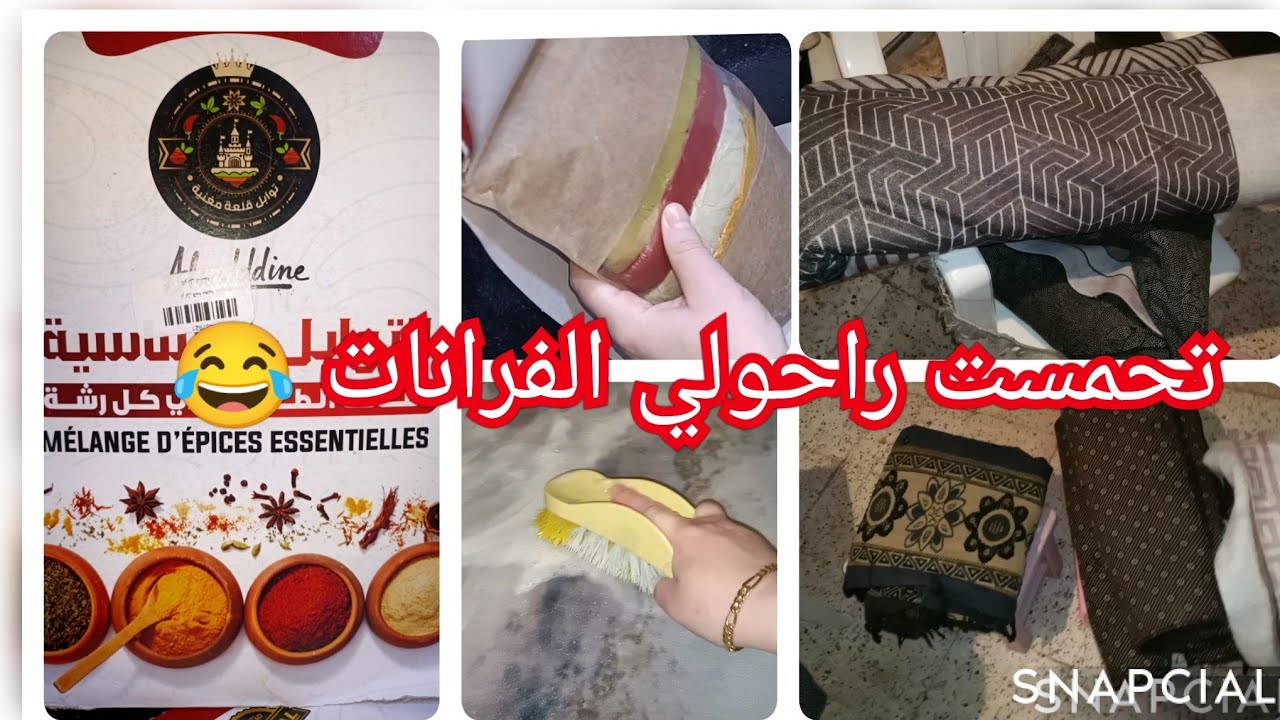و أخيرا وصلوني شحال و انا حابة نجربهم . قلبت الدار من فوق لتحت ماقعدش فيا عظم صحيح 🥴