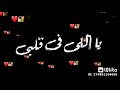 حالات واتس اب يا النتي فى قلبى رشقتي وفيا عشقتي بحبك موت انا بنسى الدنيا بحاها بس اما اسمع منك صوووت حالات واتس اب يا النتي فى قلبى رشقتي وفيا عشقتي بحبك موت انا بنسى الدنيا بحاها بس اما اسمع منك صوووت