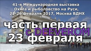 (часть 1) 41-я Международная выставка Охота и рыболовство на Руси. рыболовная выставка на ВВЦ 2017(international fishing exhibition in Russia 2017, в этом КИНО: О троллинговых воблерах GiLLIeS 2:56 Силиконовые приманки Narval 20:13 Сумка..., 2017-02-25T17:07:58.000Z)