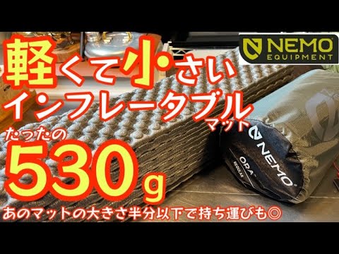 ニーモ NEMO オーラ 20R  スリーピングパッド　キャンプ